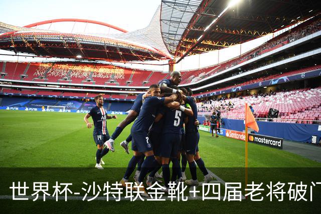 世界杯-沙特联金靴+四届老将破门 十人墨西哥2-0九人南非