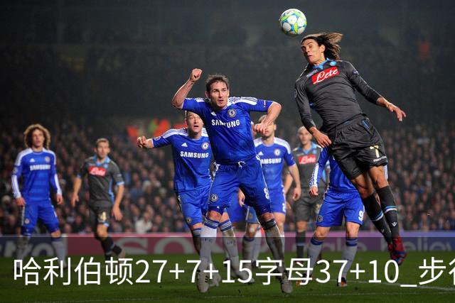 哈利伯顿27+7+15字母37+10 步行者擒鹿进决赛