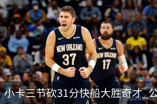 小卡三节砍31分快船大胜奇才 公牛送黄蜂5连败