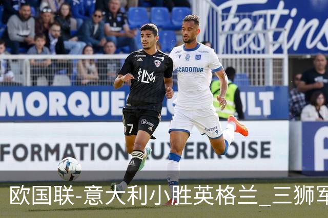 欧国联-意大利小胜英格兰 三狮军5轮不胜惨遭降级